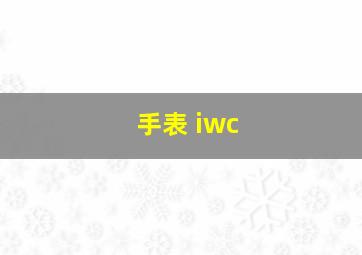 手表 iwc